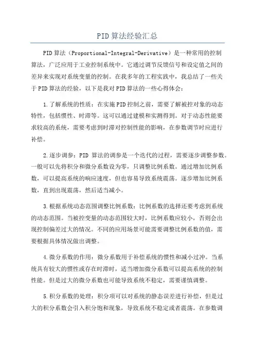 PID算法经验汇总
