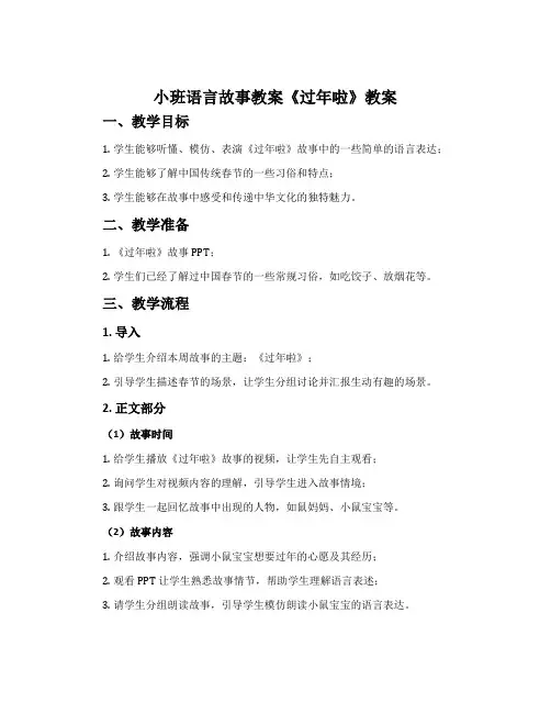 小班语言故事教案《过年啦》教案