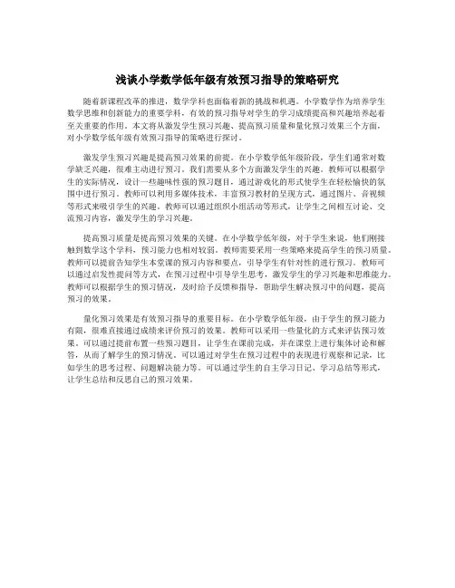 浅谈小学数学低年级有效预习指导的策略研究