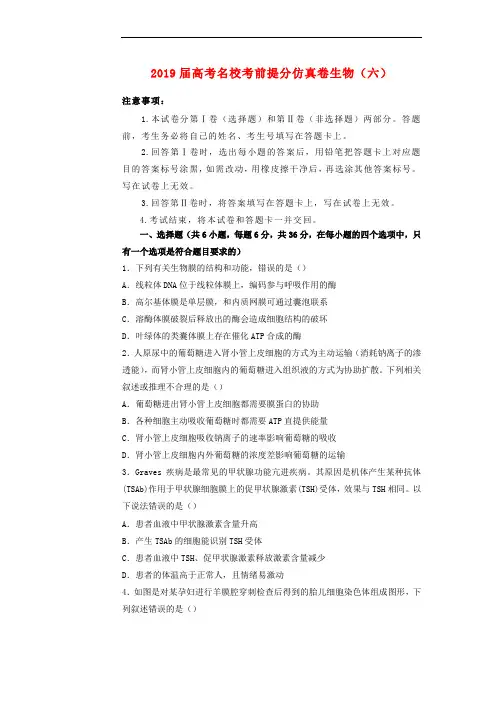 2019年高考生物名校考前提分仿真试卷六含参考答案