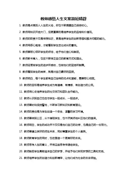 教师感悟人生文案简短精辟