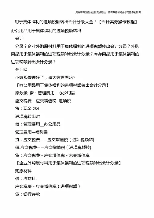 用于集体福利的进项税额转出会计分录大全【会计实务操作教程】