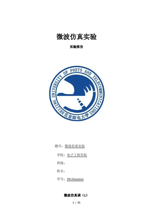 北邮微波仿真实验报告