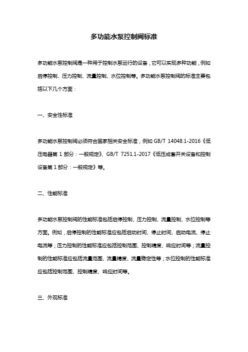 多功能水泵控制阀标准