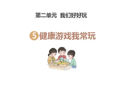 二年级道德与法治下册 (健康游戏我常玩)新课件