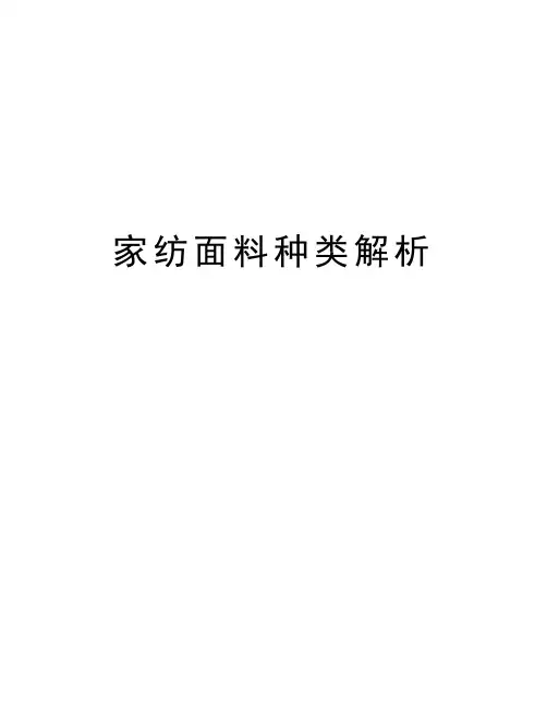 家纺面料种类解析教学文案