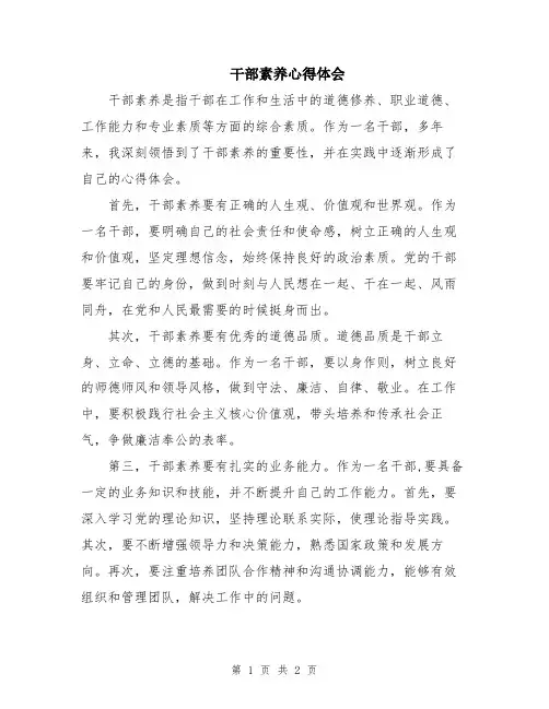 干部素养心得体会