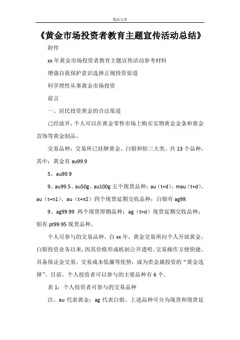 《黄金市场投资者教育主题宣传活动总结》