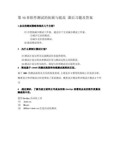 软件测试 第2版慕课版习题答案 第13章 课后习题答案
