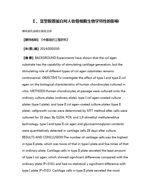 Ⅰ、Ⅱ型胶原蛋白对人软骨细胞生物学特性的影响
