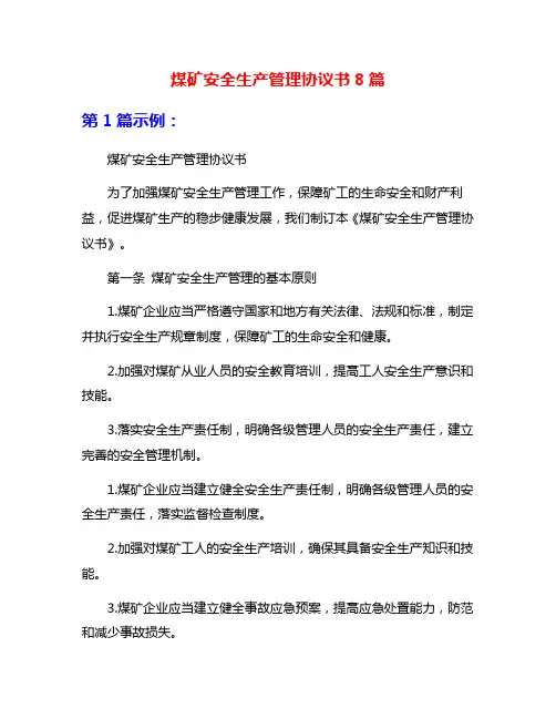 煤矿安全生产管理协议书8篇