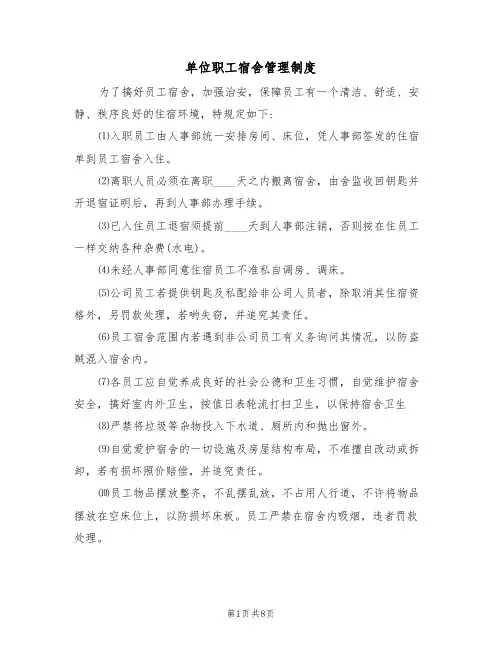 单位职工宿舍管理制度(五篇)