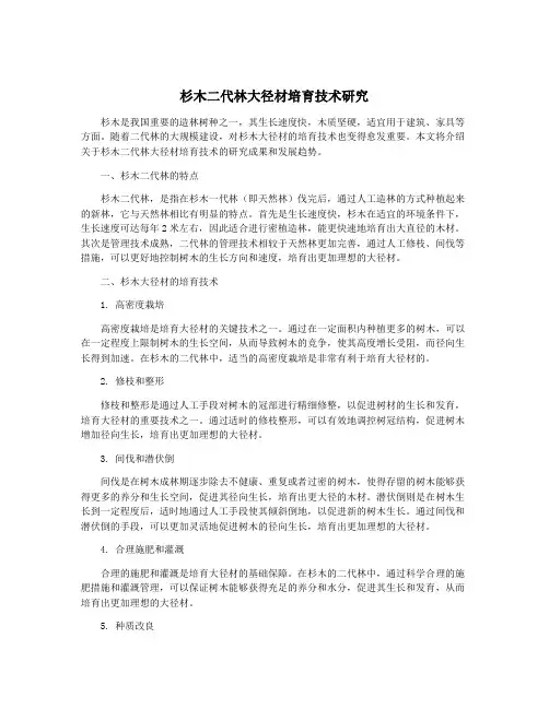 杉木二代林大径材培育技术研究