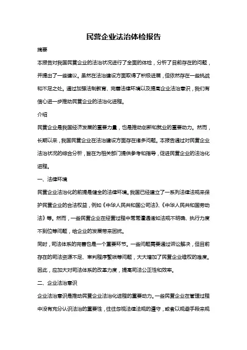 民营企业法治体检报告