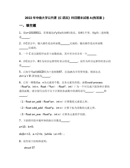 2022年中南大学公共课《C语言》科目期末试卷A(有答案)