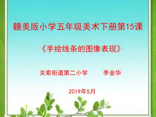 《手绘线条的图像表现》课件(2)