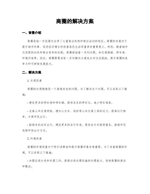 商圈的解决方案