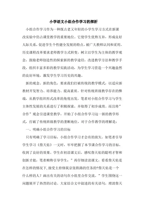 小学语文小组合作学习论文
