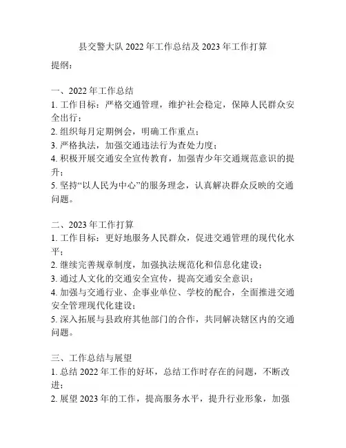 县交警大队2022年工作总结及2023年工作打算