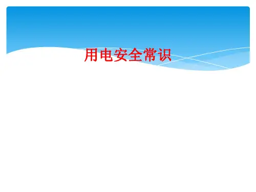 用电安全常识