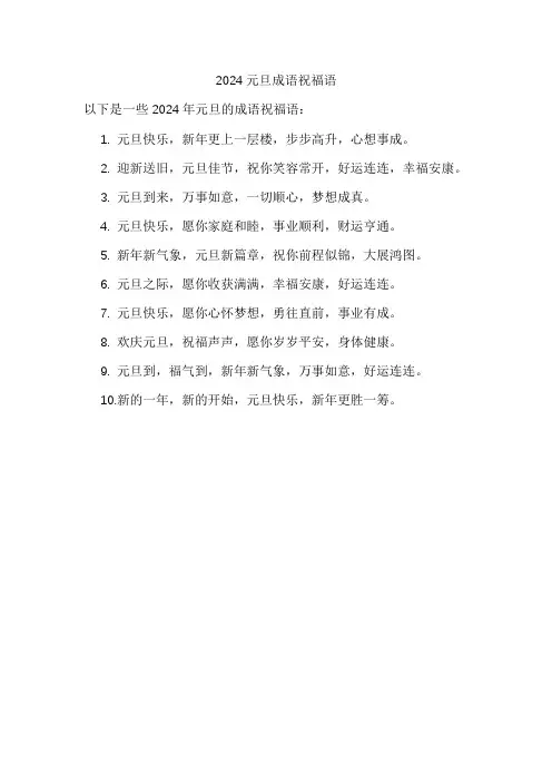 2024元旦成语祝福语