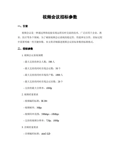 视频会议招标参数 (3)