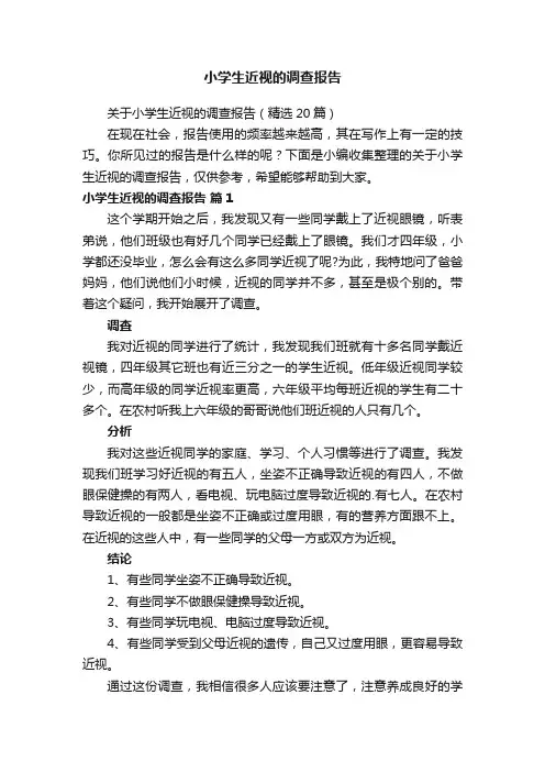 关于小学生近视的调查报告（精选20篇）