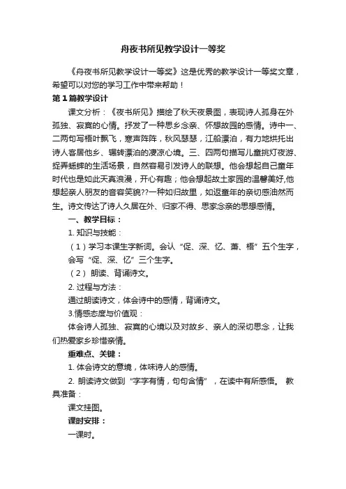 舟夜书所见教学设计一等奖