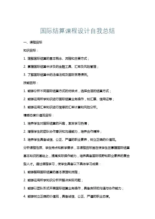 国际结算课程设计自我总结