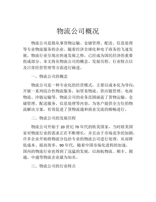 物流公司概况