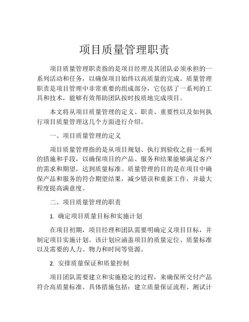 项目质量管理职责