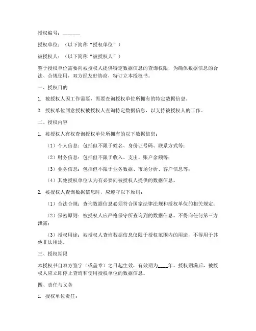 数据信息查询授权书范本