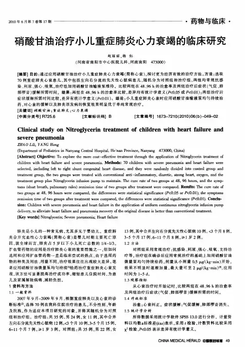 硝酸甘油治疗小儿重症肺炎心力衰竭的临床研究