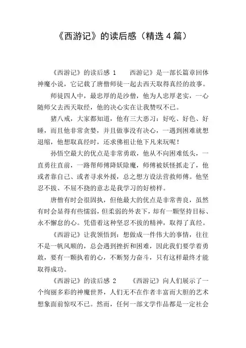 《西游记》的读后感(精选4篇)