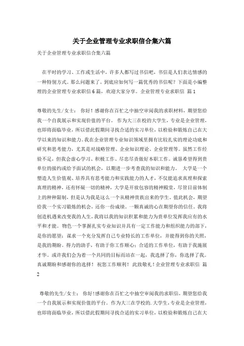 关于企业管理专业求职信合集六篇