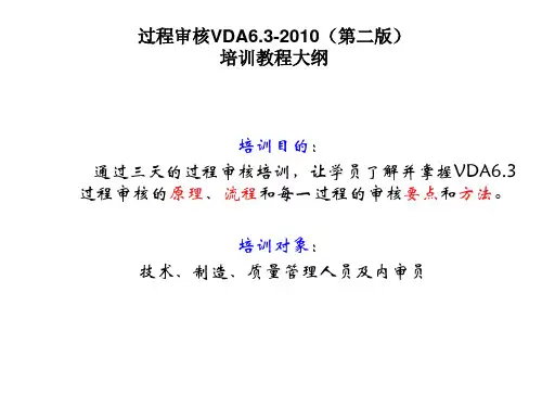 VDA6.3-2010_过程审核培训PPT