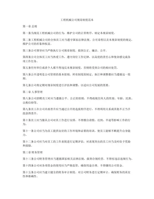 工程机械公司规章制度范本