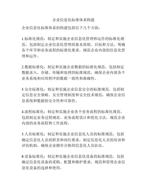企业信息化标准体系构建