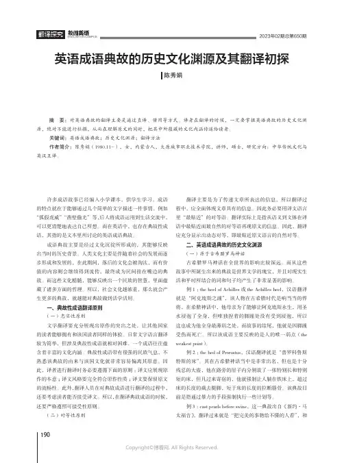 英语成语典故的历史文化渊源及其翻译初探