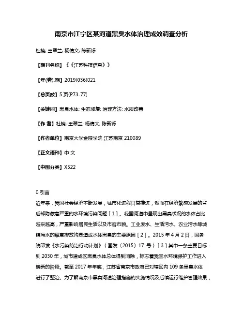 南京市江宁区某河道黑臭水体治理成效调查分析