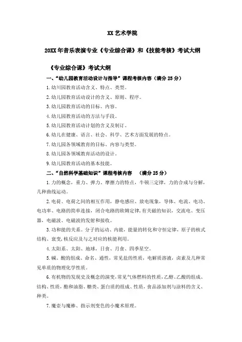 XX艺术学院20XX年音乐表演专业《专业综合课》和《技能考核》考试大纲