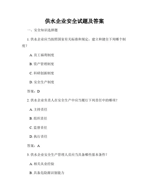 供水企业安全试题及答案