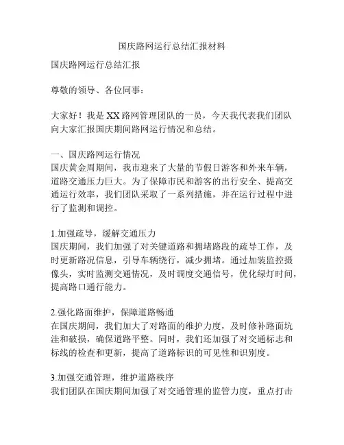 国庆路网运行总结汇报材料