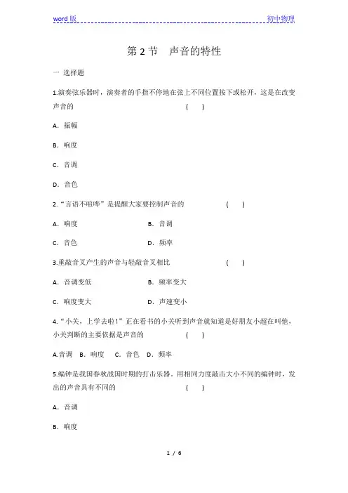 人教版八年级上册物理 第2章 第2节声音的特性 同步练习 有答案