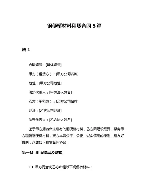 钢便桥材料租赁合同5篇