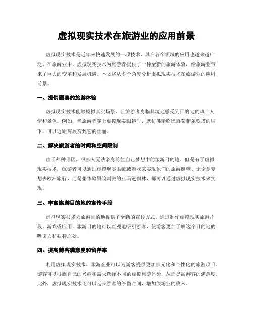 虚拟现实技术在旅游业的应用前景
