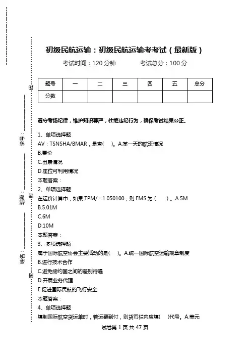 初级民航运输：初级民航运输考考试(最新版).doc