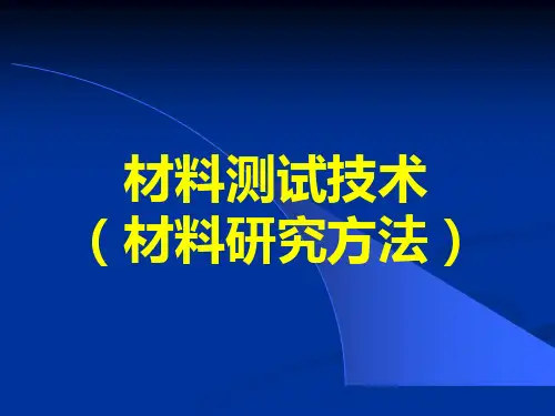 材料研究分析方法1
