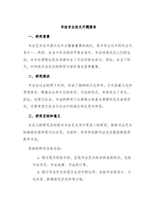 书法专业论文开题报告