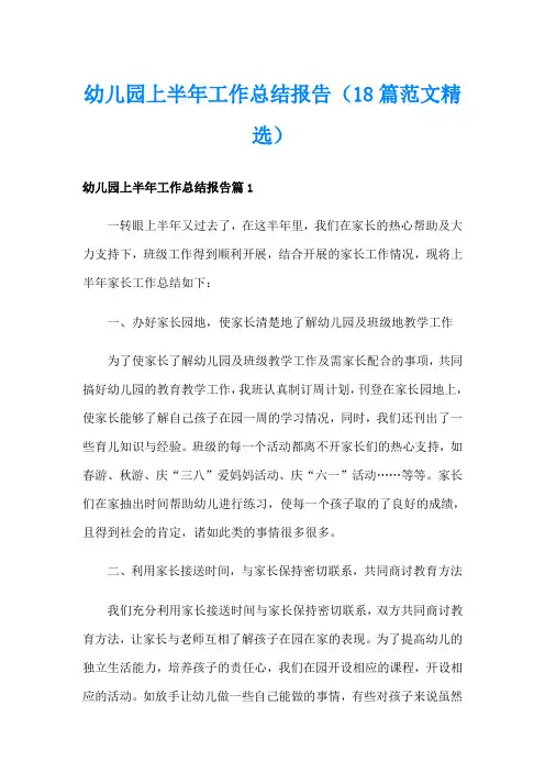 幼儿园上半年工作总结报告(18篇范文精选)
